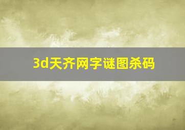 3d天齐网字谜图杀码