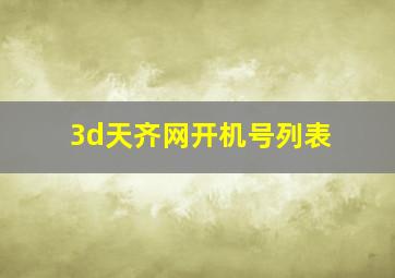 3d天齐网开机号列表