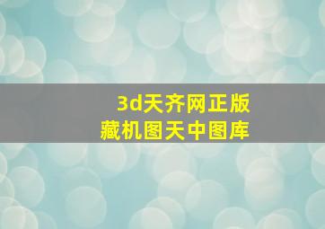 3d天齐网正版藏机图天中图库