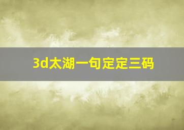 3d太湖一句定定三码