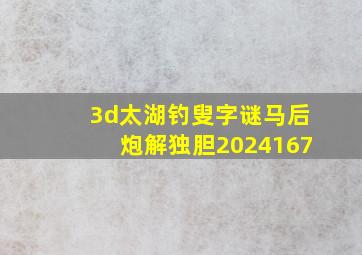 3d太湖钓叟字谜马后炮解独胆2024167