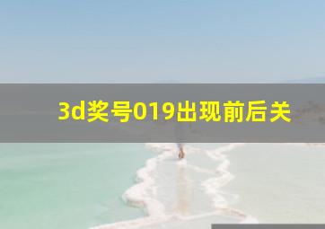 3d奖号019出现前后关