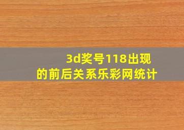 3d奖号118出现的前后关系乐彩网统计