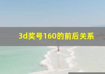 3d奖号160的前后关系