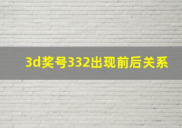 3d奖号332出现前后关系