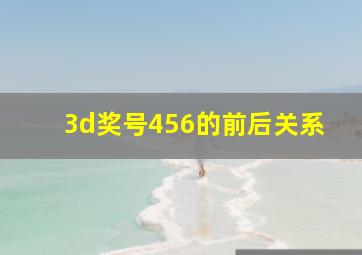 3d奖号456的前后关系