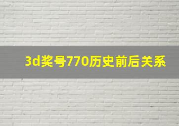 3d奖号770历史前后关系