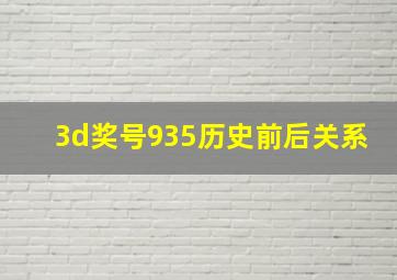 3d奖号935历史前后关系