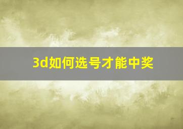 3d如何选号才能中奖