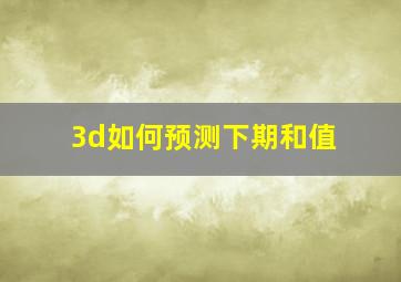 3d如何预测下期和值