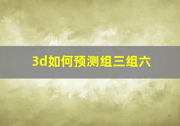 3d如何预测组三组六