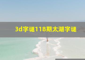 3d字谜118期太湖字谜