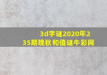 3d字谜2020年235期晚秋和值谜牛彩网