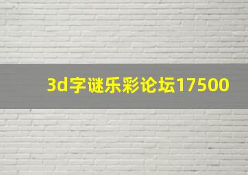 3d字谜乐彩论坛17500