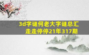 3d字谜何老大字谜总汇走走停停21年317期