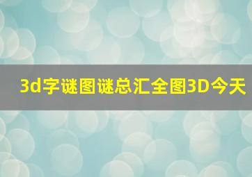 3d字谜图谜总汇全图3D今天