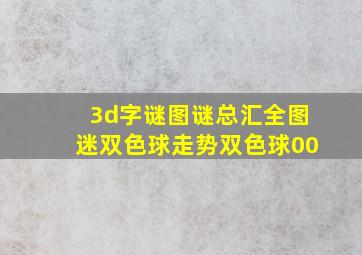 3d字谜图谜总汇全图迷双色球走势双色球00