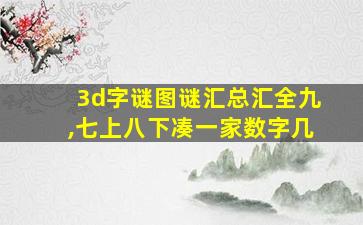 3d字谜图谜汇总汇全九,七上八下凑一家数字几