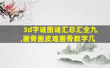 3d字谜图谜汇总汇全九,画骨画皮难画骨数字几