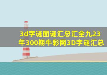 3d字谜图谜汇总汇全九23年300期牛彩网3D字谜汇总