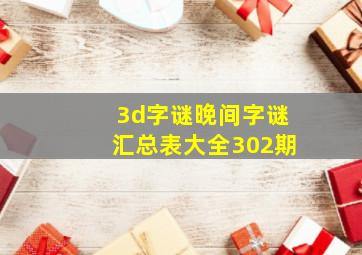 3d字谜晚间字谜汇总表大全302期