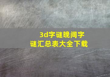 3d字谜晚间字谜汇总表大全下载