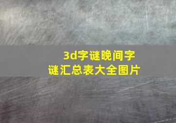 3d字谜晚间字谜汇总表大全图片