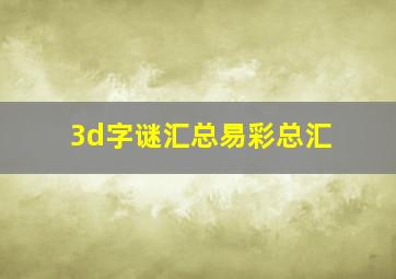 3d字谜汇总易彩总汇