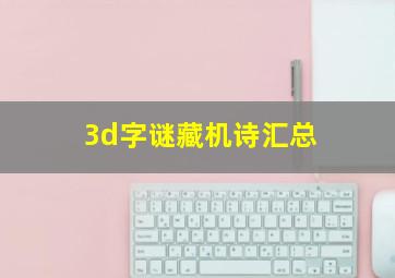 3d字谜藏机诗汇总