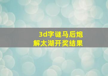 3d字谜马后炮解太湖开奖结果