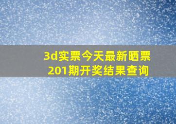 3d实票今天最新晒票201期开奖结果查询