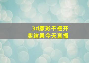 3d家彩千禧开奖结果今天直播