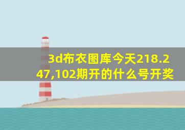 3d布衣图库今天218.247,102期开的什么号开奖