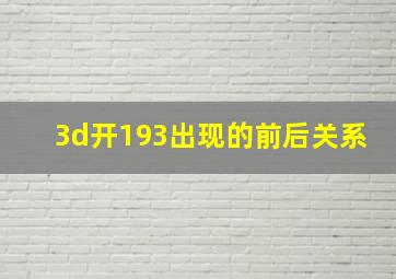 3d开193出现的前后关系