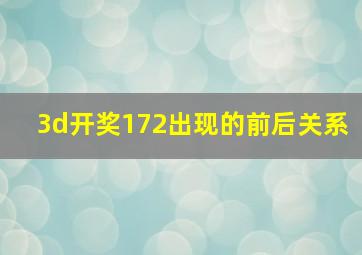 3d开奖172出现的前后关系