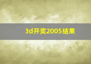 3d开奖2005结果