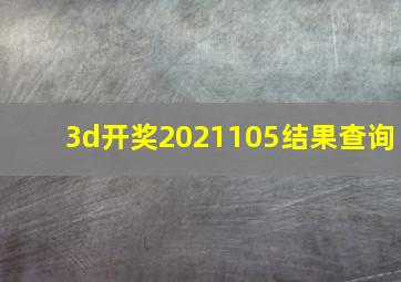 3d开奖2021105结果查询