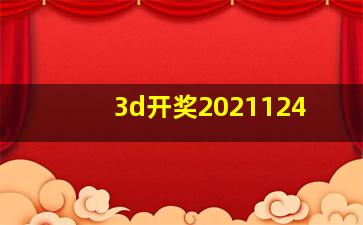 3d开奖2021124