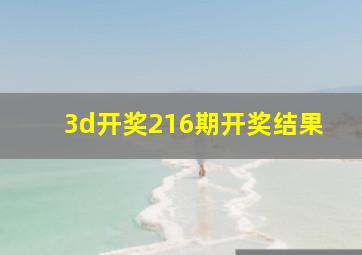 3d开奖216期开奖结果