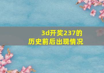 3d开奖237的历史前后出现情况