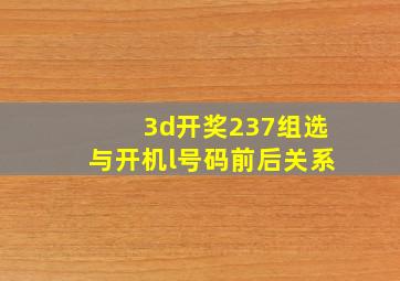 3d开奖237组选与开机l号码前后关系