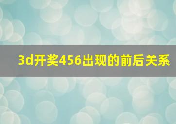 3d开奖456出现的前后关系