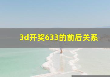 3d开奖633的前后关系