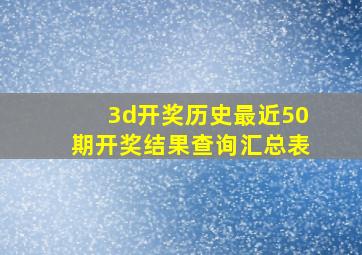 3d开奖历史最近50期开奖结果查询汇总表