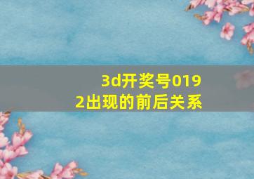 3d开奖号0192出现的前后关系