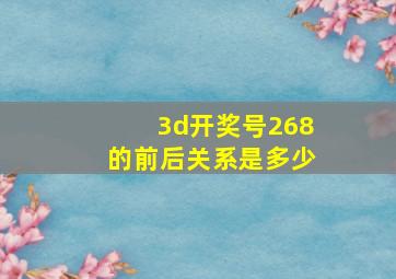 3d开奖号268的前后关系是多少