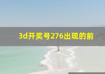 3d开奖号276出现的前