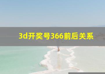 3d开奖号366前后关系