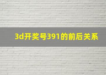 3d开奖号391的前后关系