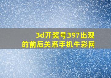 3d开奖号397出现的前后关系手机牛彩网